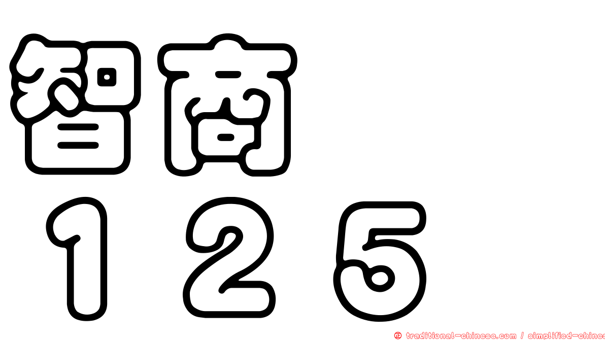 智商　　１２５